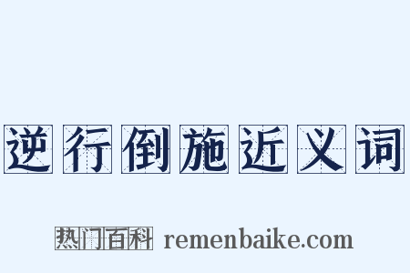 逆行倒施近义词是什么意思的图片